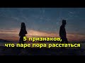 5 признаков, что паре пора расстаться