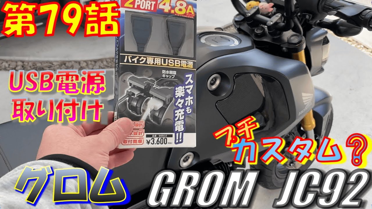 徒然日記79 新型グロム カスタム Usb電源取り付け Honda Grom Jc92 モトブログ Youtube