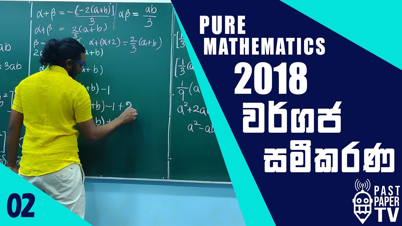 2018 Combined Mathematics Pure Q11a Discussion | වර්ගජ සමීකරණ | වර්ගජ ශ්‍රිත