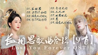 【合辑9首】《长相思 Lost You Forever》OST|无损高音质|Chi/Eng/Pinyin lyrics|Chinese Drama OST