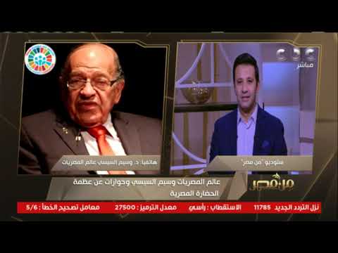 من مصر عالم المصريات وسيم السيسي وحوار عن عظمة الحضارة المصرية