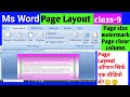 Page Layout Tab in  Hindi | Microsoft Word class-9
