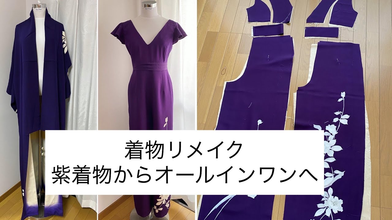 ちいちゃん　着物リメイク出品中！ 着物リメイク// 紫着物からオールインワンへ - YouTube