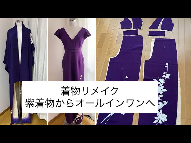 着物リメイク// 紫着物からオールインワンへ - YouTube