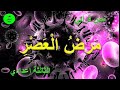 مرض العصر نص قرائي الثالثة إعدادي الأساسي في اللغة العربية ص 151