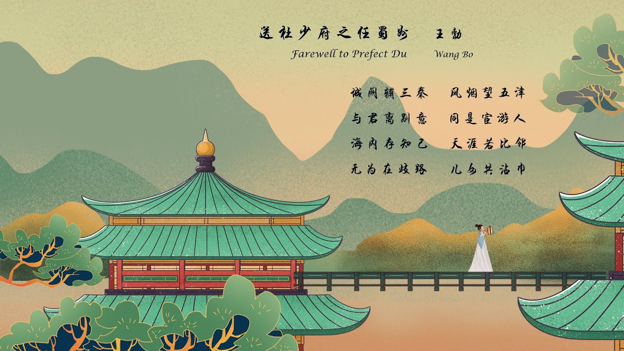 王勃《送杜少府之任蜀州》Farewell to Prefect Du唐诗三百首中国古诗词