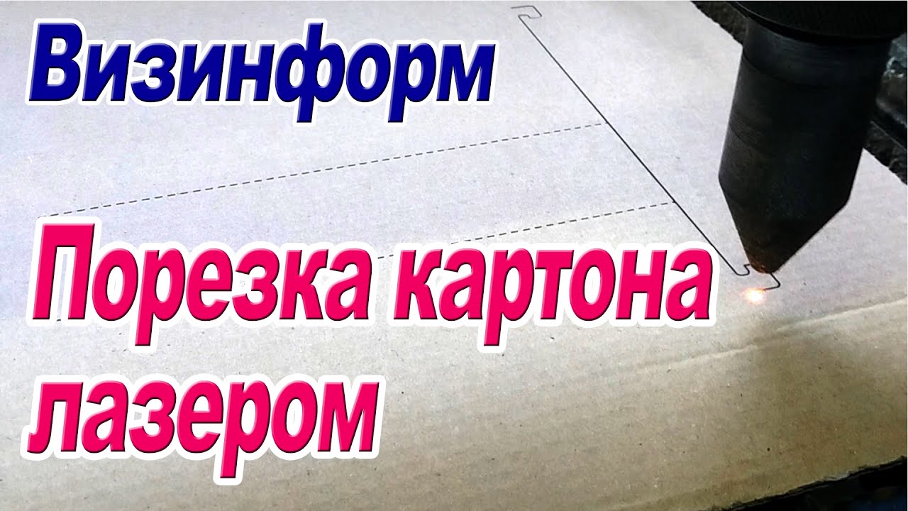 Порезка картона лазером - YouTube