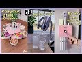 ❤️Tik Tok China❤️Tuyển tập những đồ nội địa Trung Quốc xịn xò ❤️ #3.