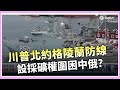 川普與格陵蘭的土地主權爭議