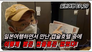 일본여행EP.29 마츠에 어반호텔 캡슐룸 #마츠에 #캡슐호텔 #숙소