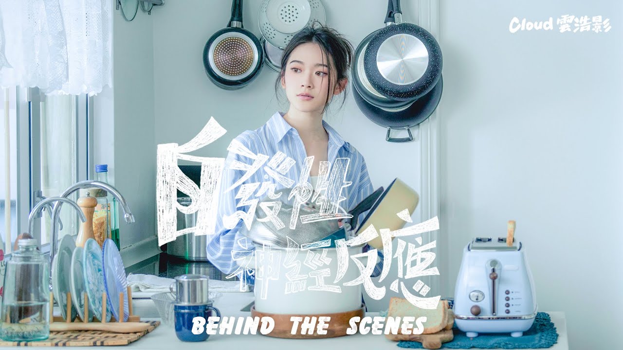 Behind The Scenes: Cloud 雲浩影 - 自發性神經反應 MV 製作花絮 - YouTube