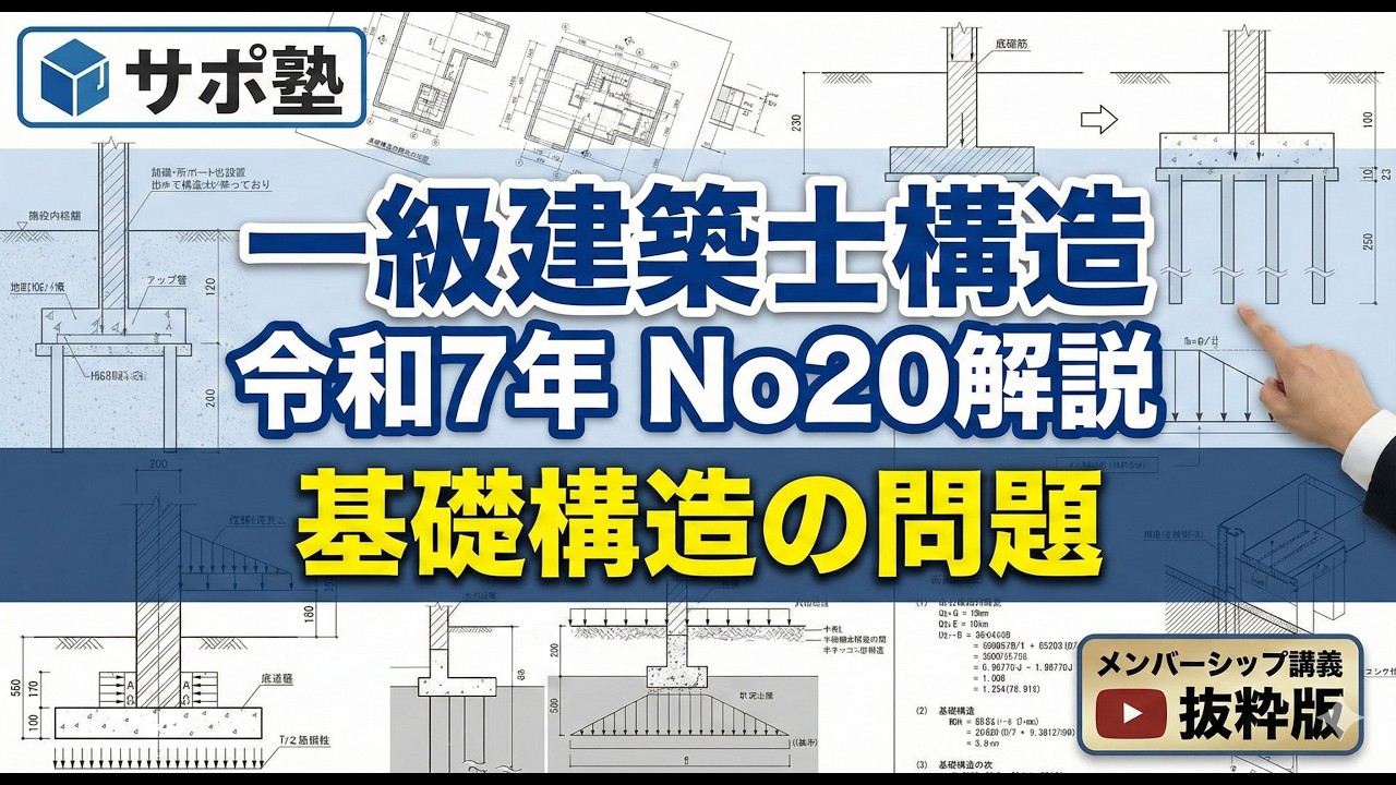 「基礎構造の問題」建築士試験対策のサポ塾　「一級建築士構造　令和7年」　No20解説　メンバーシップ講義の抜粋版  #1級建築士試験　#独学 #構造