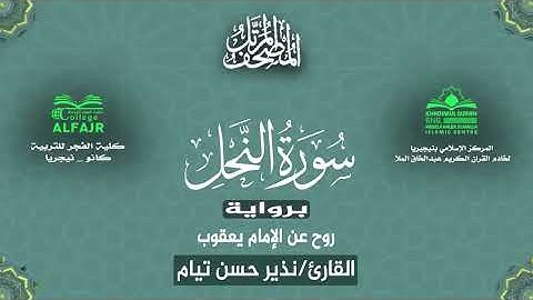 سورة النحل برواية روح عن الإمام يعقوب .. القارئ نذير حسن تيام✨
