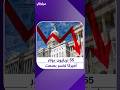 55 تريليون دولار المعركة التي تخسرها أميركا بصمت