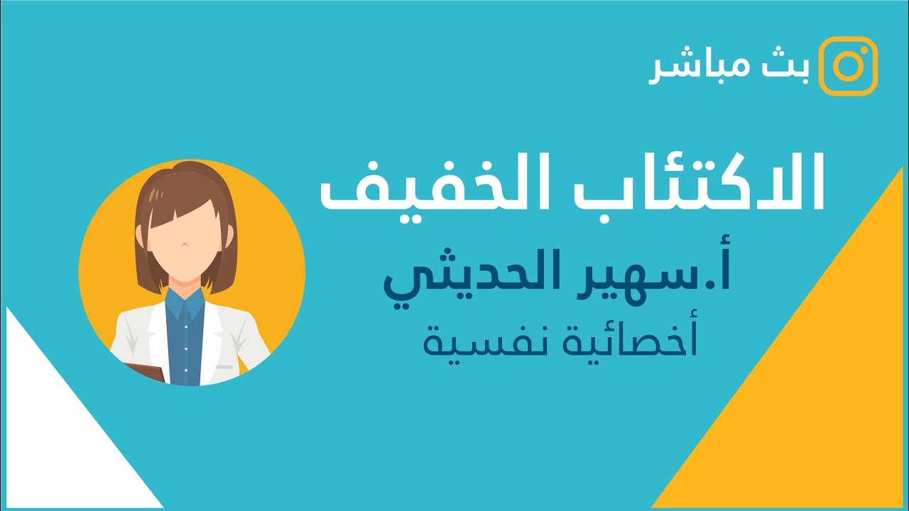 أعراض الاكتئاب الشديد عند الرجال والنساء والمراهقين وأسباب الاكتئاب المفاجئ لبيه