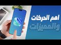 مميزات مخفية بتحديث الايفون Ios 26 