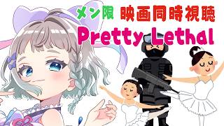 【メン限】映画同時視聴 Pretty Lethal【#Vtuber / #高細工さとり】