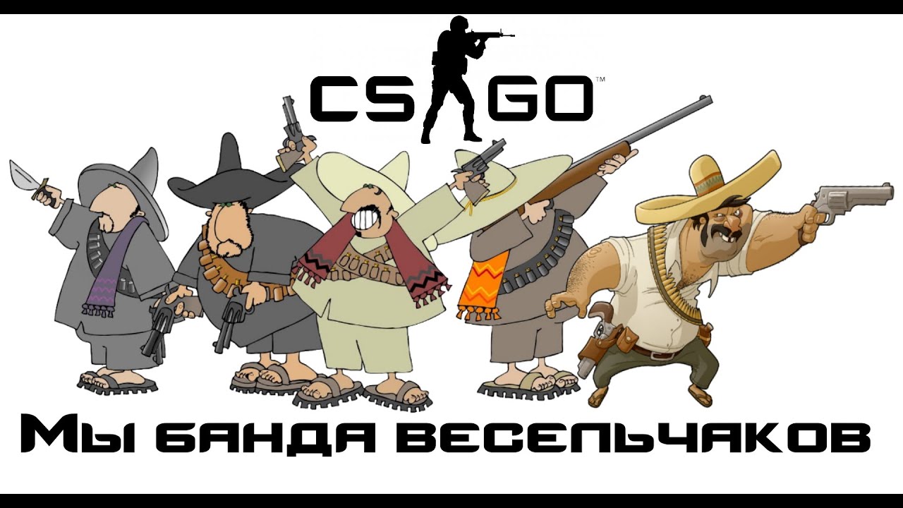 Банда картинки прикольные