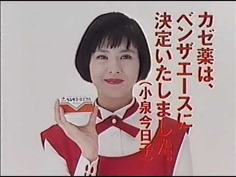 【懐かしのCM】武田薬品工業 ベンザエースカプセル【小泉今日子】