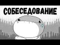 Мои Мысли о Собеседованиях (Русский Дубляж) - TheOdd1sOut