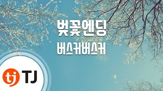 [TJ노래방 / 여자키] 벚꽃엔딩 - 버스커버스커 / TJ Karaoke