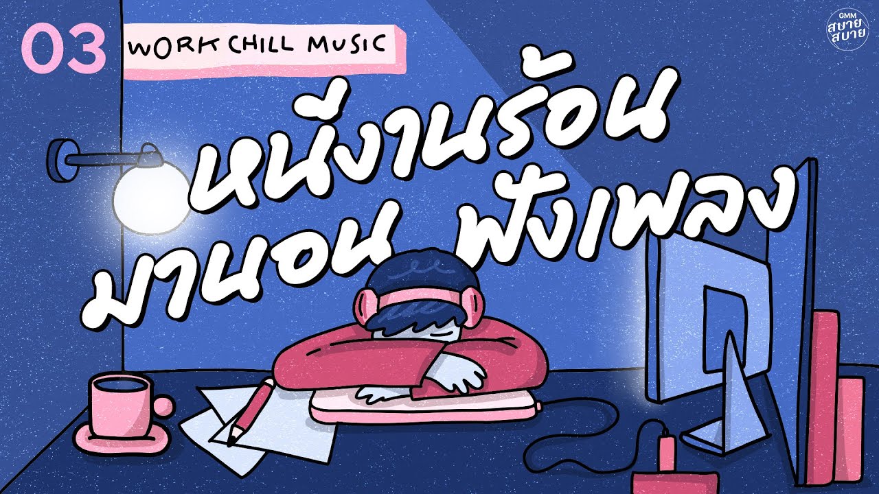 Work Chill Office Music | หนีงานร้อน มานอนฟังเพลง [แพ้กลางคืน,ไม่แข่งยิ่งแพ้,Stay]