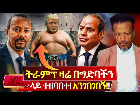 እንደዛሬ በዚህ ንክ ሰው ንግግር ተቃጥዬ አላውቅም Trump በግድባችን ላይ በንቀት ተዘባበተ አንድነት ስታጣ እንዲህ ነው ምትዋረደው Abiy Yillma 