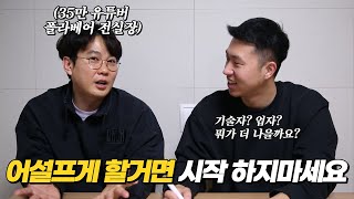 "제가 20대라면 이렇게 시작해요" 인테리어 업체 창업에 대한 현실적인 조언