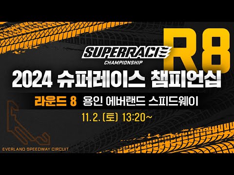 [풀영상] 2024 수퍼레이스 챔피언십 라운드 8 [유료광고 포함] #슈퍼레이스 #<strong>용인</strong> #<strong>에버랜드</strong> 스피드웨이 #GT #슈퍼6000