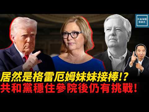 川普以意外人選代替格雷厄姆議席，共和黨穩住參議院後依然面對挑戰｜天高海闊張修杰 20260714｜#lindseygraham  #共和黨  #格雷厄姆 #川普 #麥康奈爾 #趙小蘭  #達琳
