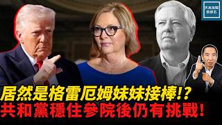 川普以意外人選代替格雷厄姆議席，共和黨穩住參議院後依然面對挑戰｜天高海闊張修杰 20260714｜#lindseygraham  #共和黨  #格雷厄姆 #川普 #麥康奈爾 #趙小蘭  #達琳