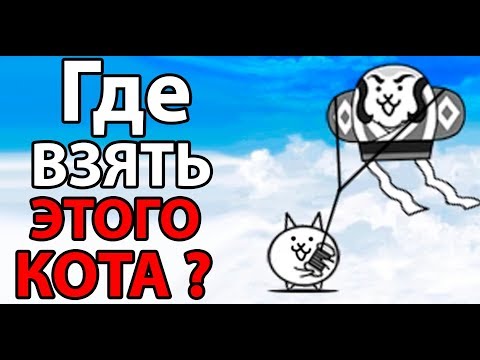 Видео: Где взять этого кота ?! ( Battle Cats )