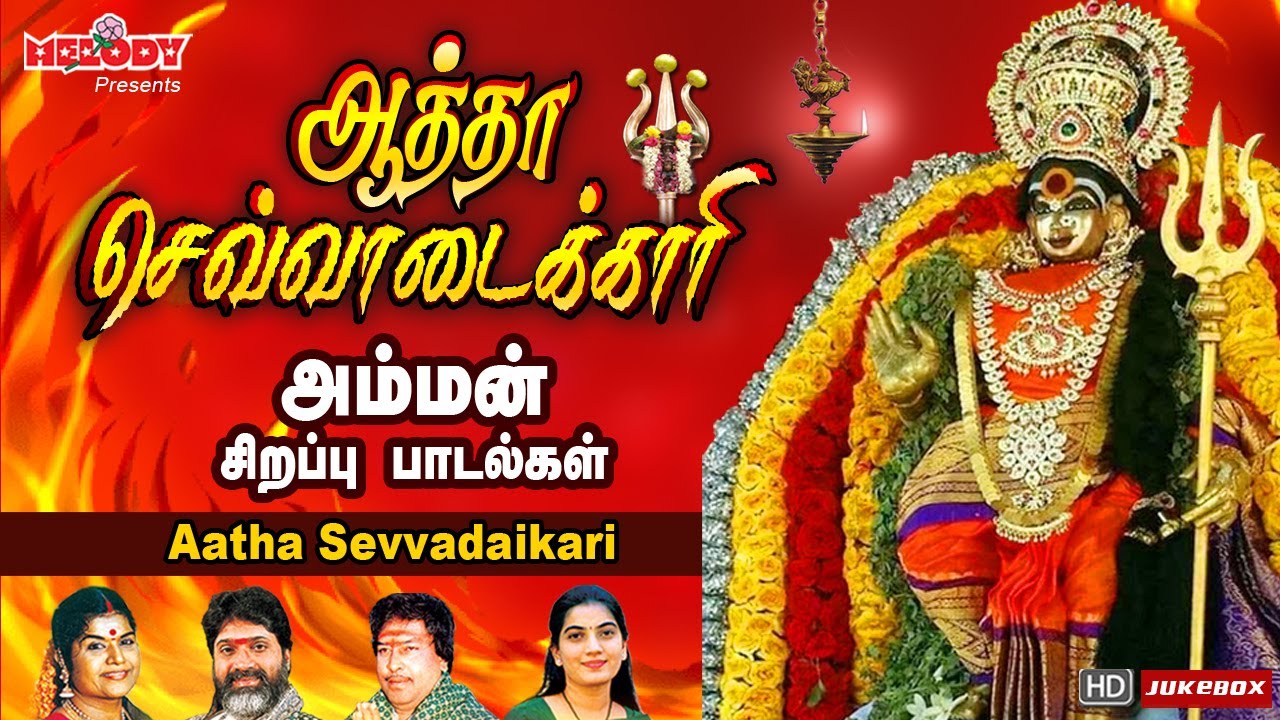 வெள்ளிக்கிழமை சிறப்பு அம்மன் பாடல்கள் | அத்தா செவ்வடைக்காரி | Aatha Sevvadaikari | L.R.Eswari| Amman