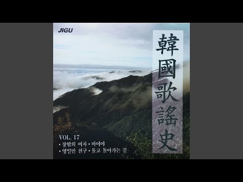 돌고 돌아가는 길