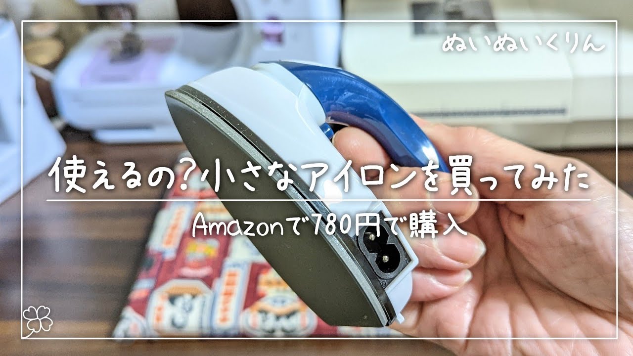 これ使えるの？780円の小さなアイロンを買ってみた【Pieriaピエリア