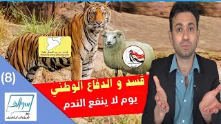 قسد و الدفاع الوطني السوري | معركة الفصل في شرق الفرات ! | سوالف ( 8 )