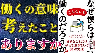 【最新刊】「なぜ僕らはこんなにも働くのだろうか?」を世界一わかりやすく要約してみた【本要約】