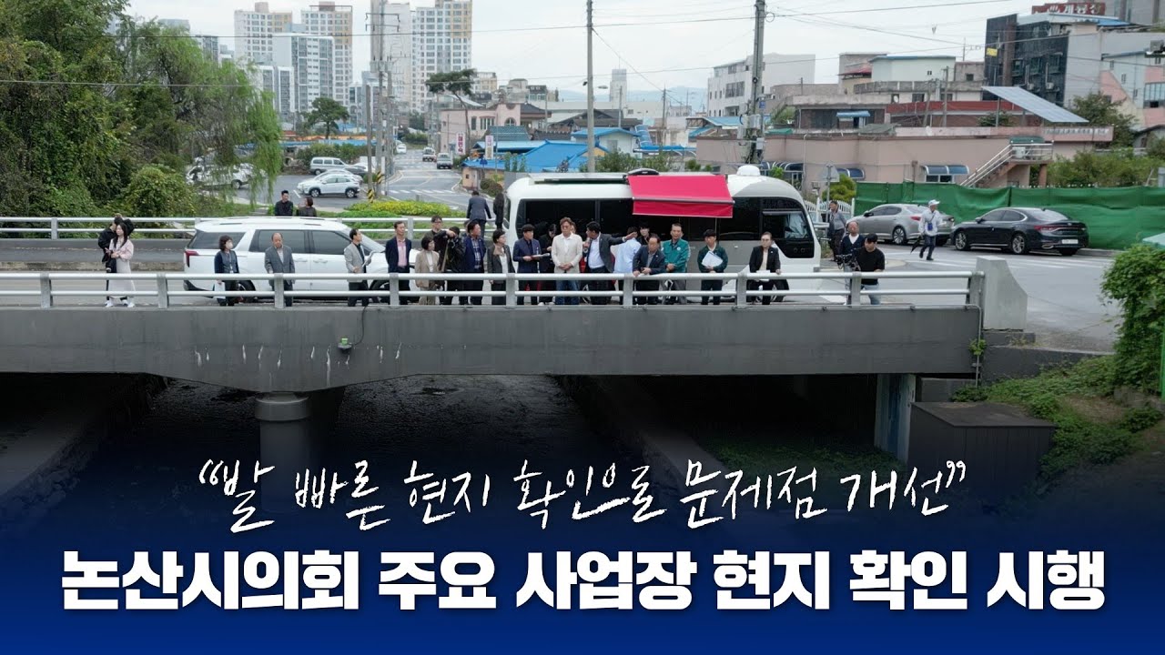 [의정소식] 🔊논산시의회, 주요사업장 현지 확인 실시(미래광장&꽃가지천)