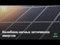 Возобновляемые источники энергии - Виктор Елистратов
