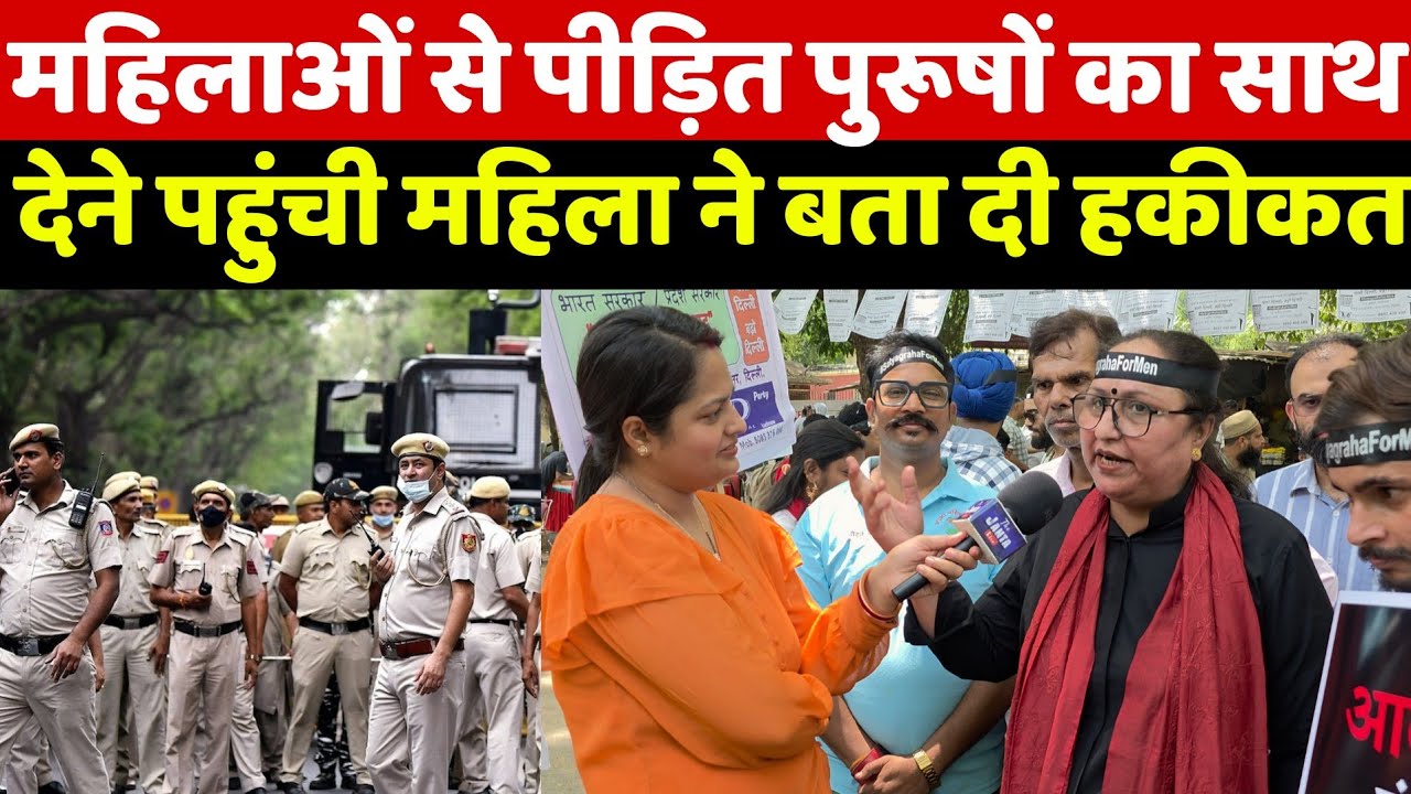 महिलाओं से पीड़ित पुरूषों का साथ देने पहुंची इस महिला ने ऐसा क्या बोला कि इसे सुन दंग रह जाओगे