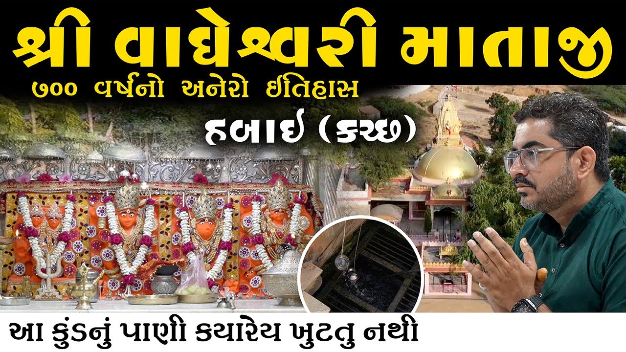 માં વાઘેશ્વરી મંદિર હબાય | કચ્છનું પ્રખ્યાત શક્તિપીઠ | Maa Vagheshwari Mandir Habay Kutch