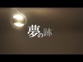 夢の跡/164 feat.初音ミク