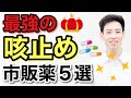 薬剤師が教える!咳がピタッと止まる市販薬5選