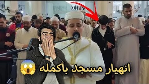 انهيار مسجد بأكمله وبكاء الكبار والصغار زلزال أصاب المسجد لعظيمة هذا الصوت والآيات | عبدالعزيز سحيم