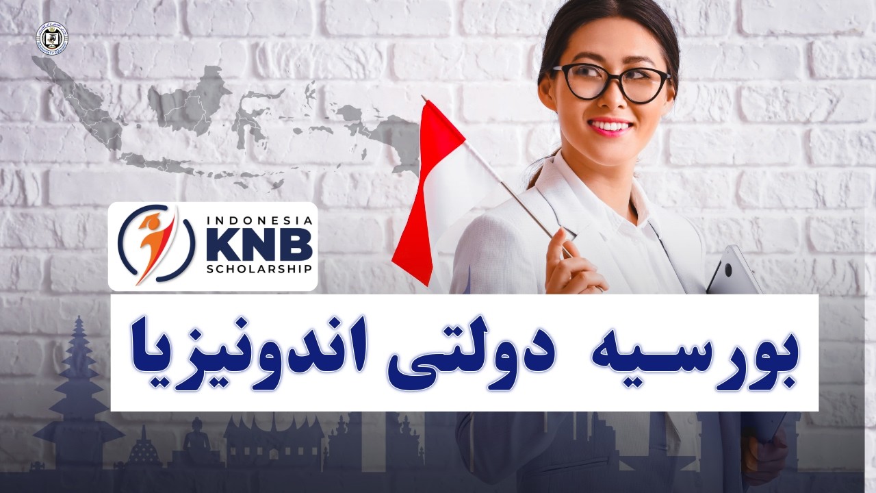 معلومات بورسیه دولتی اندونیزیا INDONESIA KNB Scholarship Info and How to apply