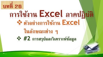 ฟรีExcel26_วิเคราะห์ข้อมูล-Data Analysis / Data analysis with Excel