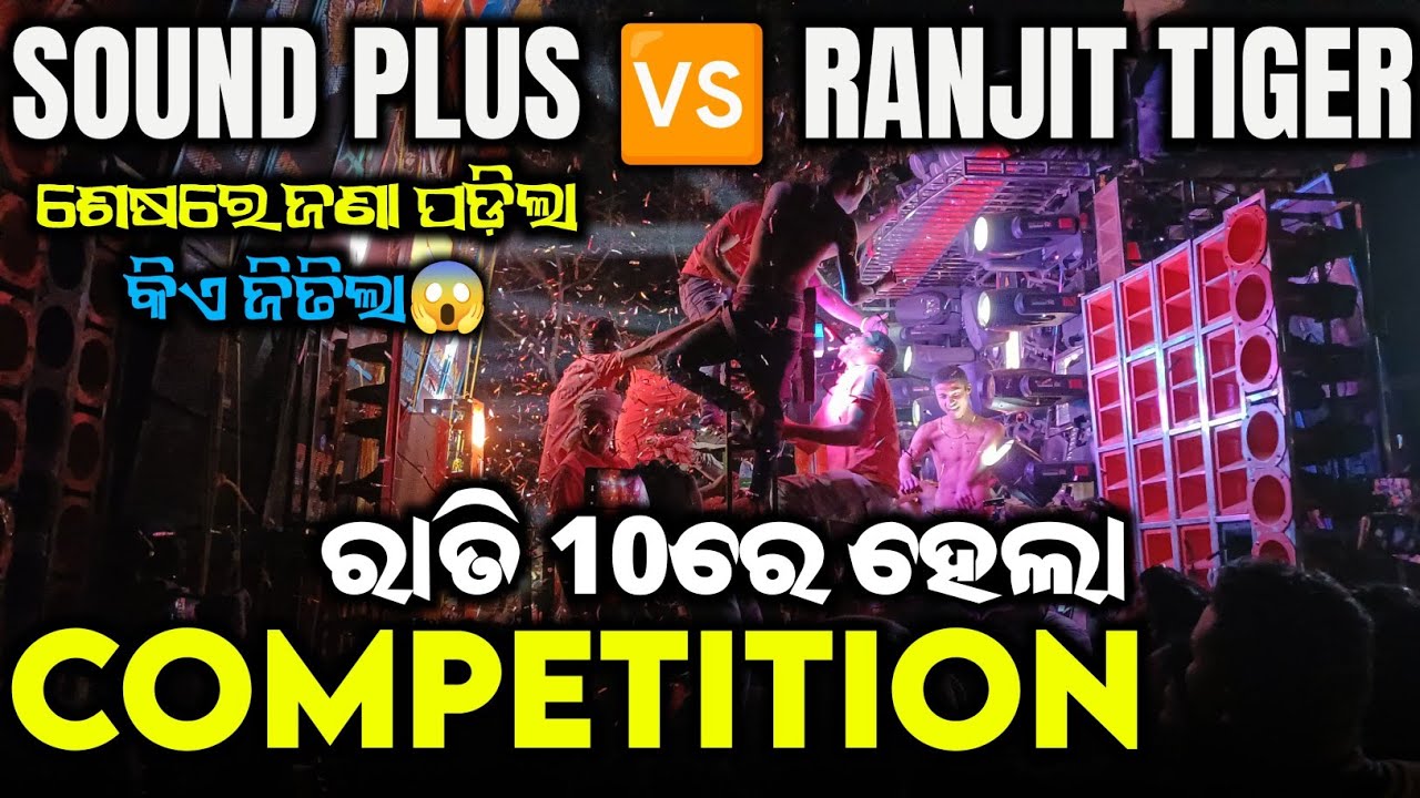 ଜିତିଲା କିଏ ❓RANJIT TIGER 🆚 SOUND PLUS FACE TO FACE COMPETITION😡 ANSHU TECHNIC