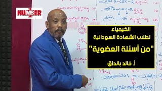 الكيمياء | من أسئلة العضوية | أ. خالد باندق | حصص الشهادة السودانية