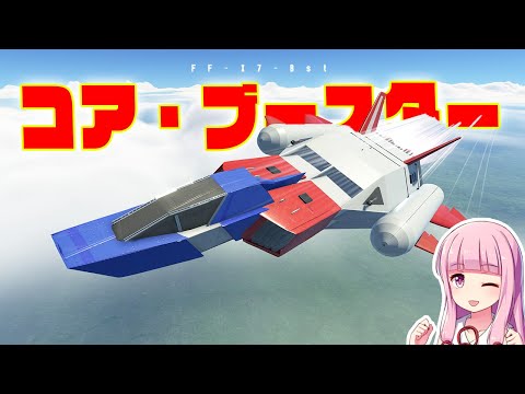 ガンダムのコアブースターは本当に飛ぶのか？分離もあるよ！第114回   KSP2