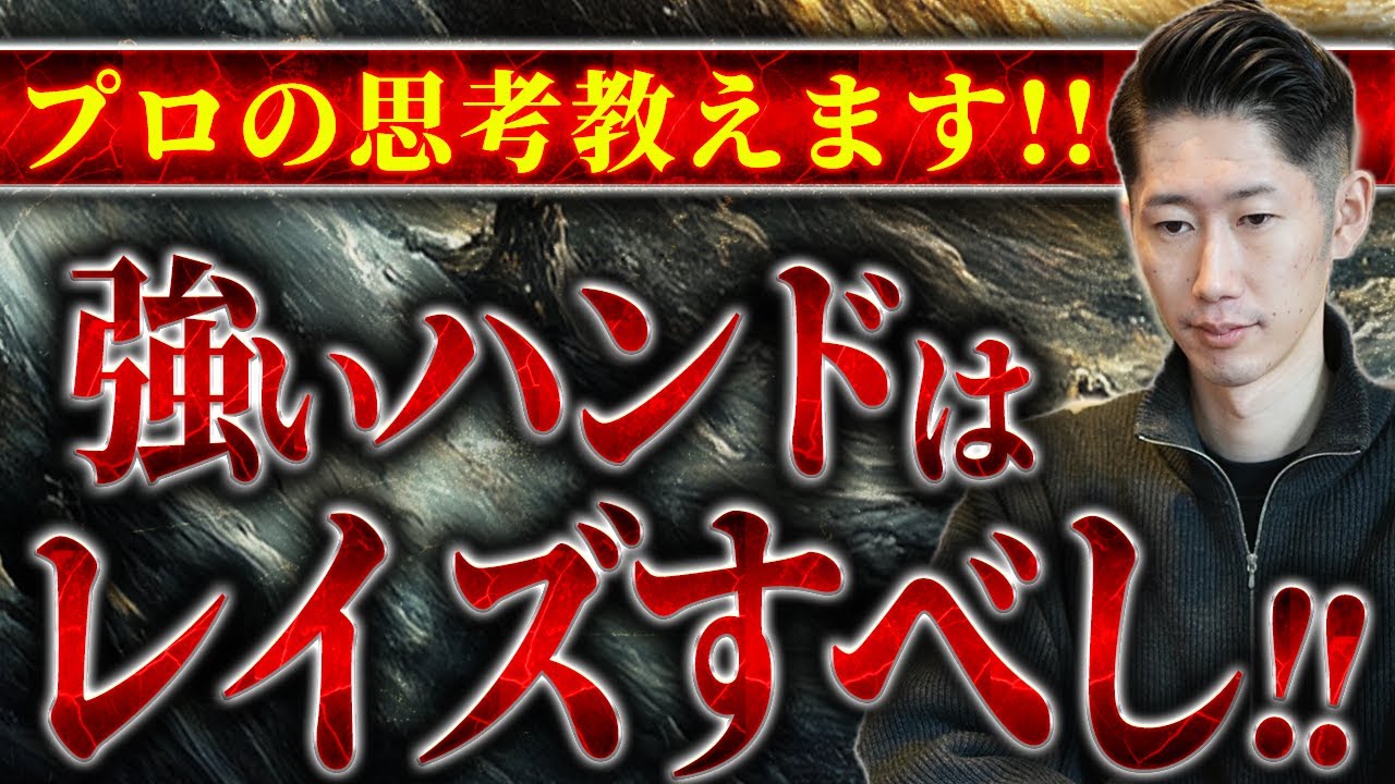 【Kuzさん解説】強いハンドは基本レイズするべし!!